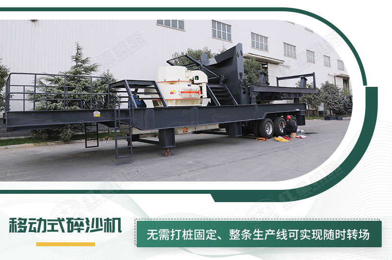 移動(dòng)式碎沙機(jī)無(wú)需打樁固定，節(jié)省固定費(fèi)