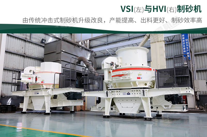 制砂生產(chǎn)設(shè)備-HVI、VSI制砂機