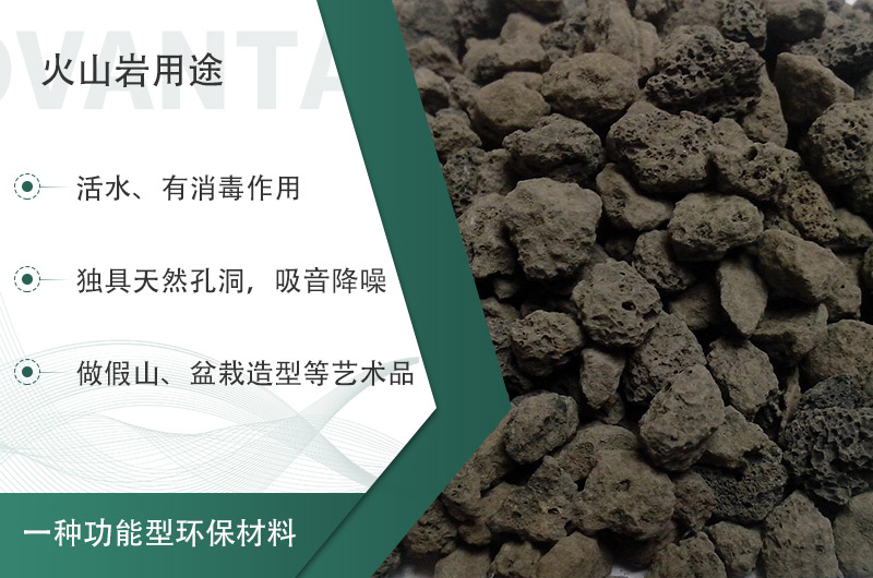 火山巖用途多樣還環(huán)保，利用價(jià)值高
