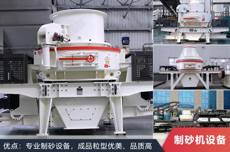 什么設(shè)備制沙效果好？新型VSI-A7制砂機(jī)不容錯過