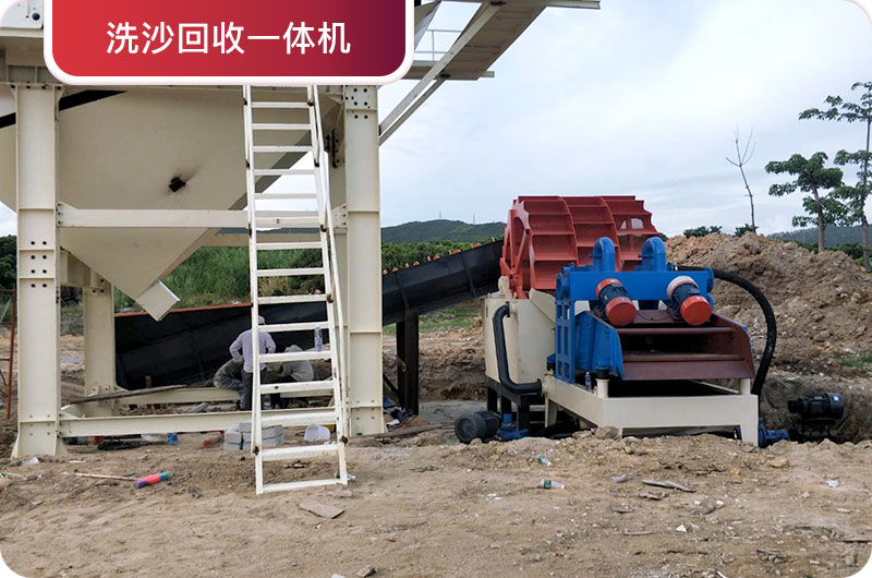 洗沙回收一體機，提高砂石品質(zhì)