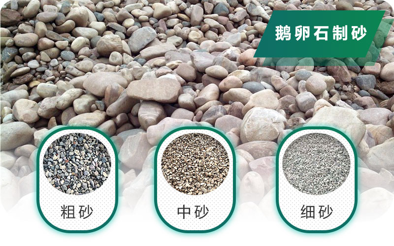 新型鵝卵石制砂機好用又環(huán)保，價格合理