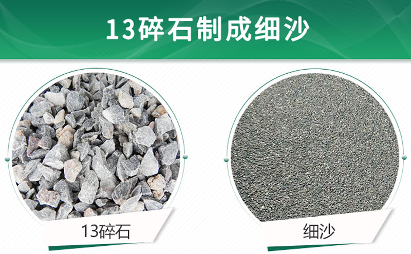 13碎石可以制成細(xì)沙嗎？用什么制沙機(jī)設(shè)備好？