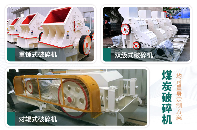 常見(jiàn)的三款煤炭破碎機(jī)，可定制型號(hào)