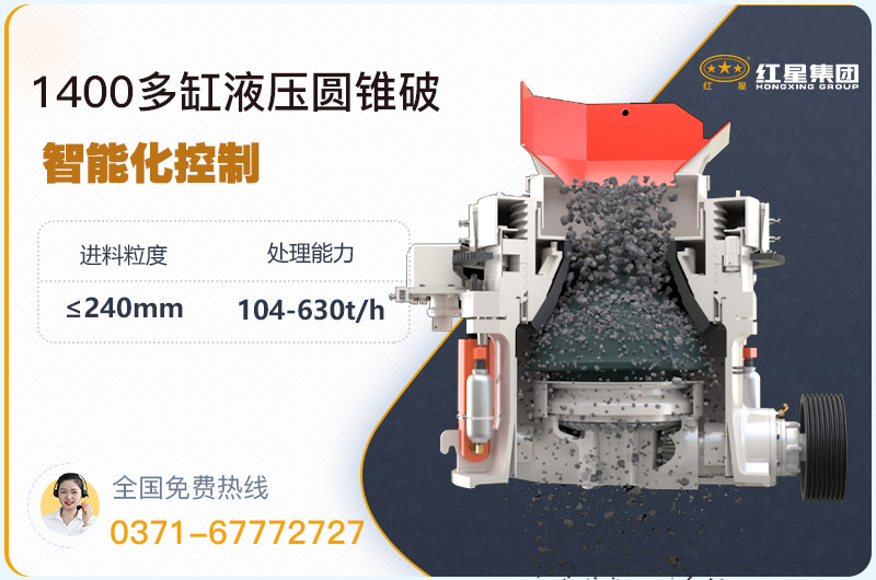 1400圓錐破碎機(jī)型號(hào)參數(shù)，廠家報(bào)價(jià)是多少？