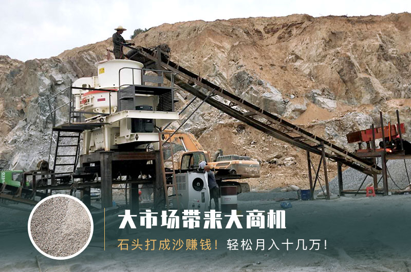 把石頭打成沙賺錢嗎？石頭打沙機(jī)來助力！