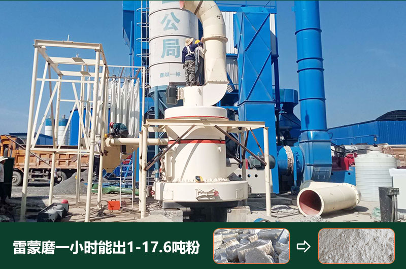雷蒙磨粉機(jī)一小時能出多少粉？型號有哪些？