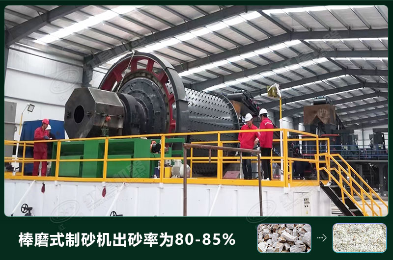 棒磨式制砂機產(chǎn)量有多少噸？出砂率高嗎？技術(shù)參數(shù)及價格