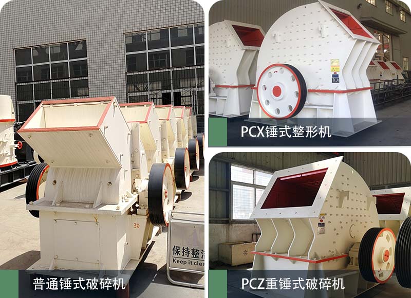 錘式破碎機(jī)和反擊破碎機(jī)區(qū)別在哪？如何進(jìn)行選擇？