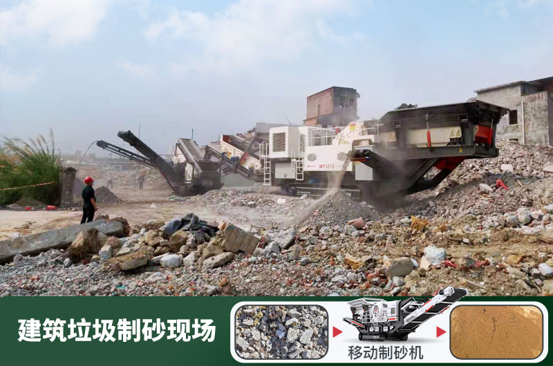 建筑垃圾制砂機(jī)什么機(jī)器好用？一套多少錢？